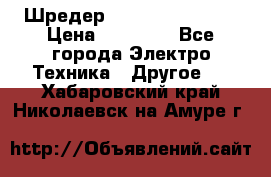 Шредер Fellowes PS-79Ci › Цена ­ 15 000 - Все города Электро-Техника » Другое   . Хабаровский край,Николаевск-на-Амуре г.